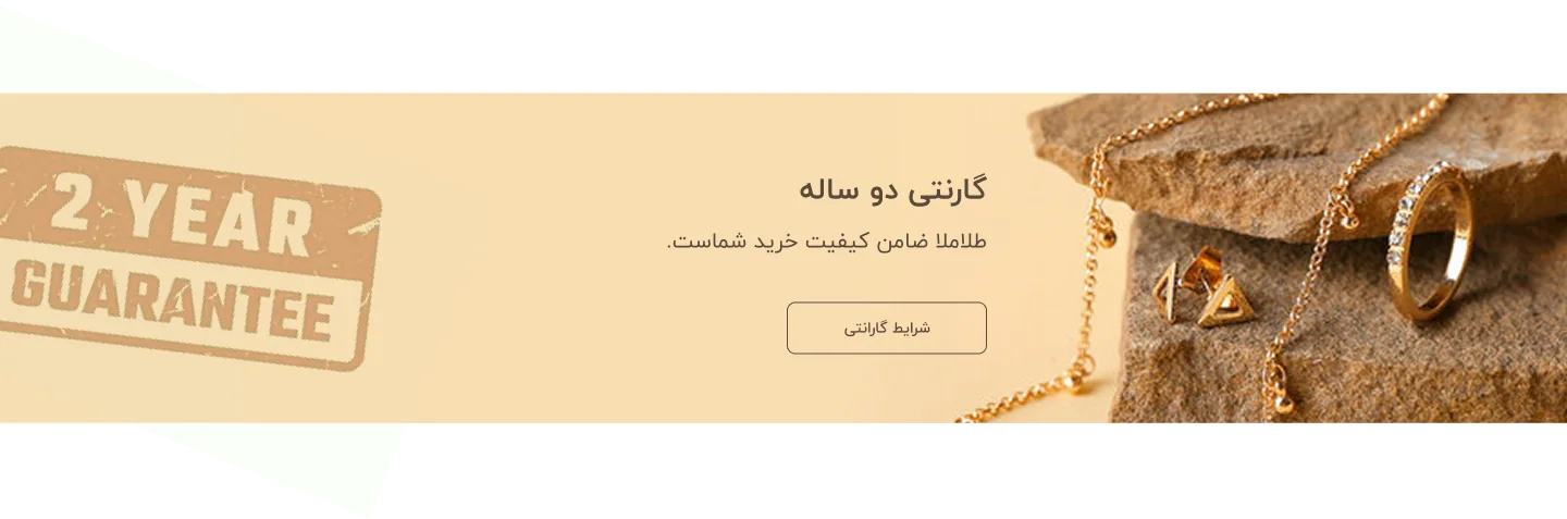 گارانتی دو ساله طلاملا